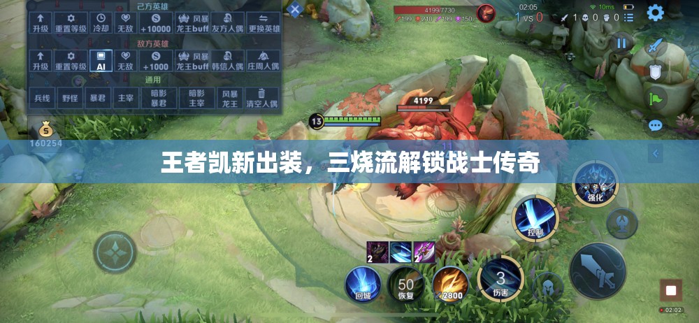王者凱新出裝，三燒流解鎖戰(zhàn)士傳奇