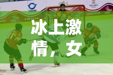 冰上激情，女主播的冰球情緣