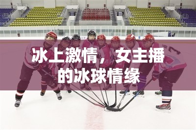 冰上激情，女主播的冰球情緣