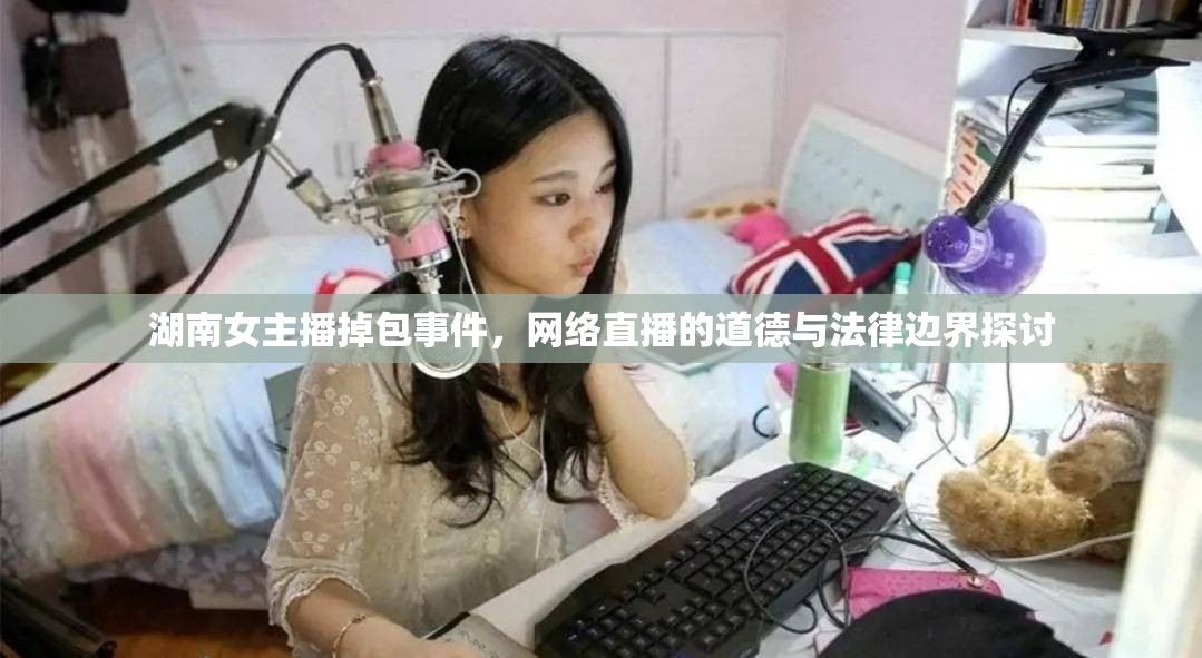 湖南女主播掉包事件，網(wǎng)絡直播的道德與法律邊界探討