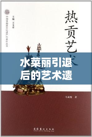 水菜麗引退后的藝術(shù)遺產(chǎn)，流出的作品續(xù)寫傳奇之路