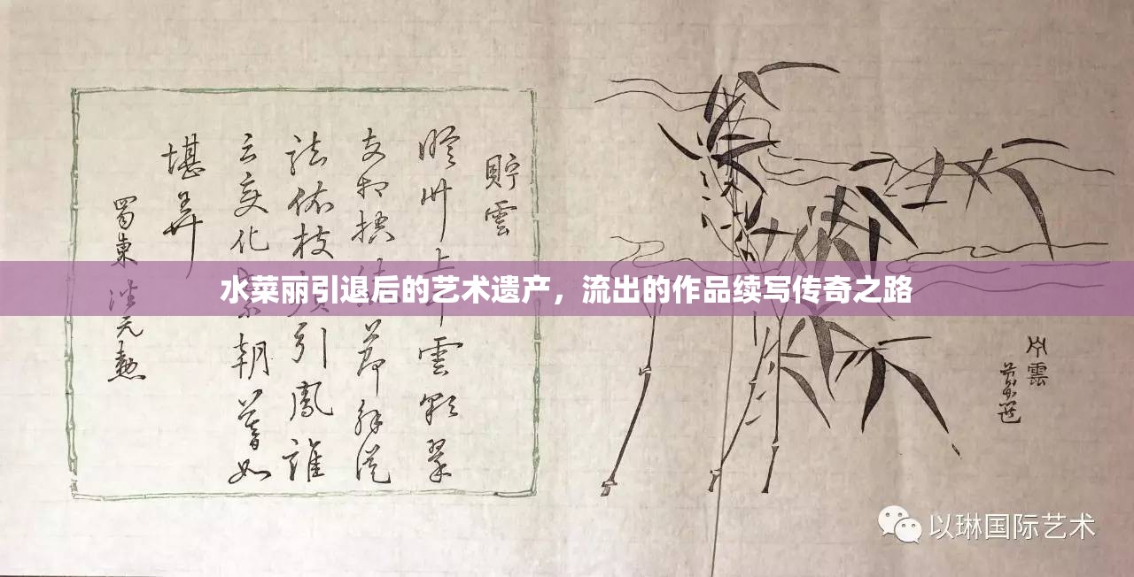 水菜麗引退后的藝術(shù)遺產(chǎn)，流出的作品續(xù)寫傳奇之路