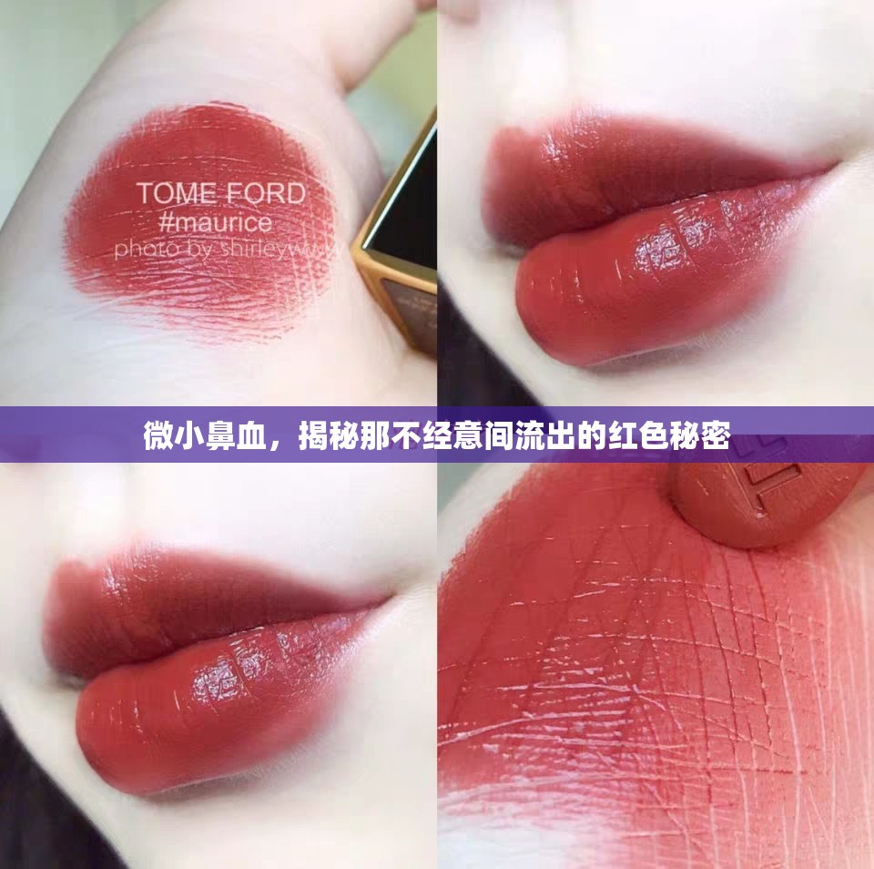 微小鼻血，揭秘那不經(jīng)意間流出的紅色秘密