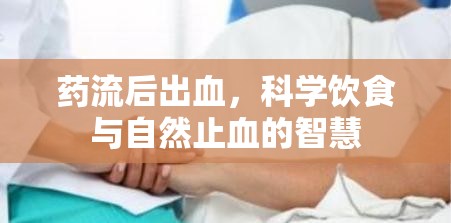 藥流后出血，科學(xué)飲食與自然止血的智慧