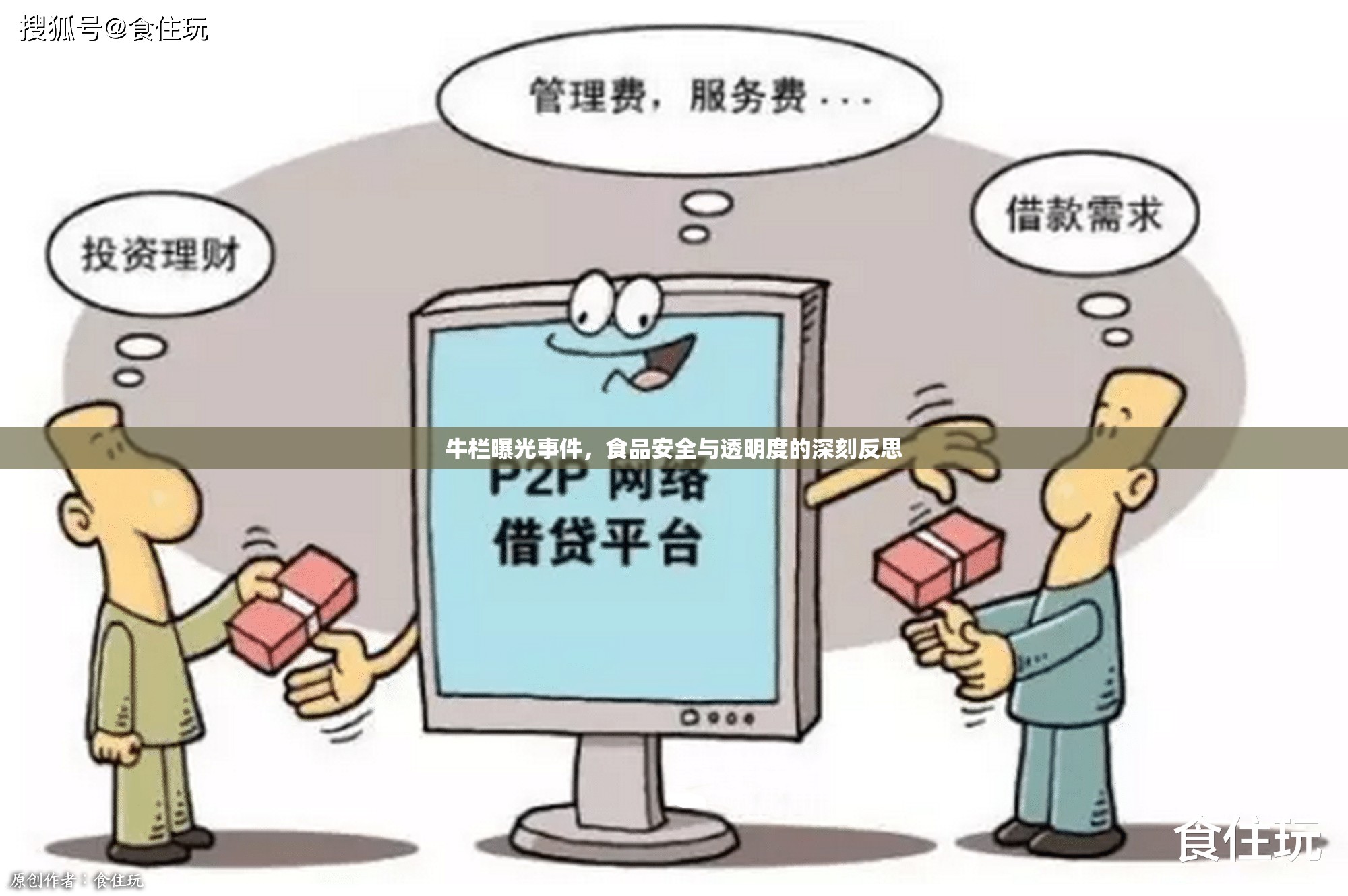 牛欄曝光事件，食品安全與透明度的深刻反思