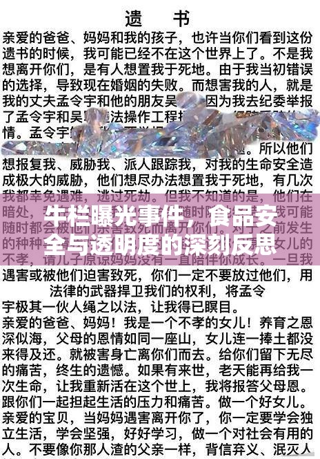 牛欄曝光事件，食品安全與透明度的深刻反思