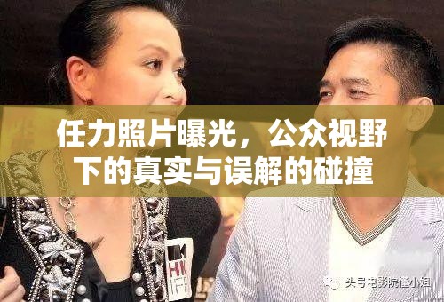 任力照片曝光，公眾視野下的真實與誤解的碰撞