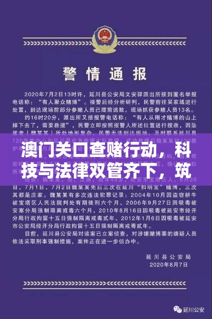 澳門關(guān)口查賭行動，科技與法律雙管齊下，筑牢反賭防線
