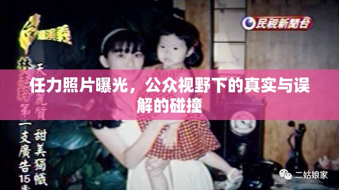 任力照片曝光，公眾視野下的真實與誤解的碰撞