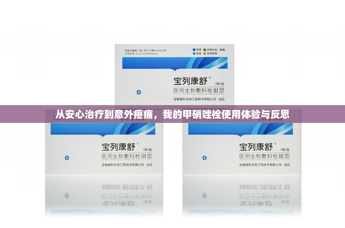 從安心治療到意外疼痛，我的甲硝唑栓使用體驗與反思