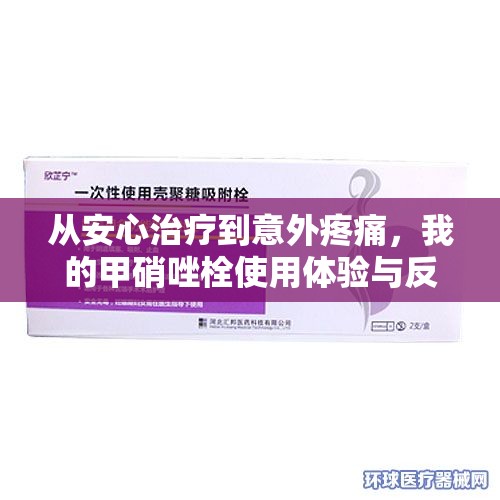 從安心治療到意外疼痛，我的甲硝唑栓使用體驗與反思