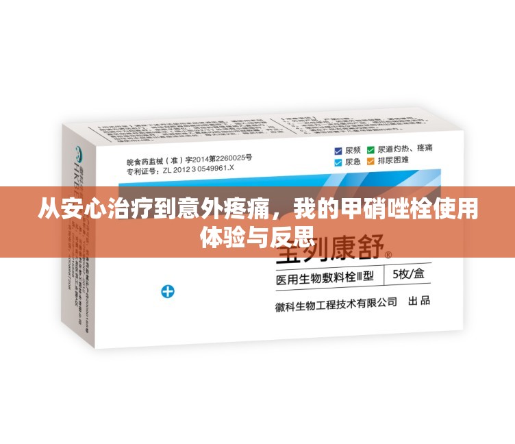 從安心治療到意外疼痛，我的甲硝唑栓使用體驗與反思