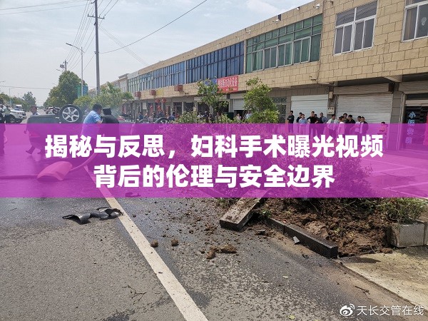 揭秘與反思，婦科手術(shù)曝光視頻背后的倫理與安全邊界