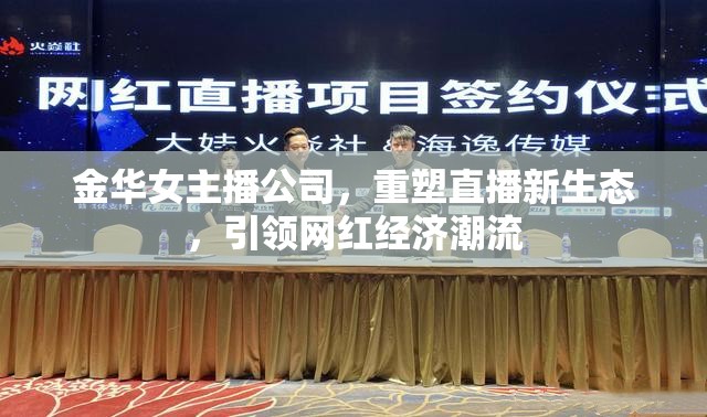 金華女主播公司，重塑直播新生態(tài)，引領(lǐng)網(wǎng)紅經(jīng)濟(jì)潮流