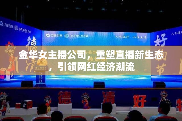 金華女主播公司，重塑直播新生態(tài)，引領(lǐng)網(wǎng)紅經(jīng)濟(jì)潮流