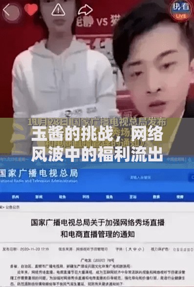 玉醬的挑戰(zhàn)，網(wǎng)絡(luò)風(fēng)波中的福利流出與難解之謎