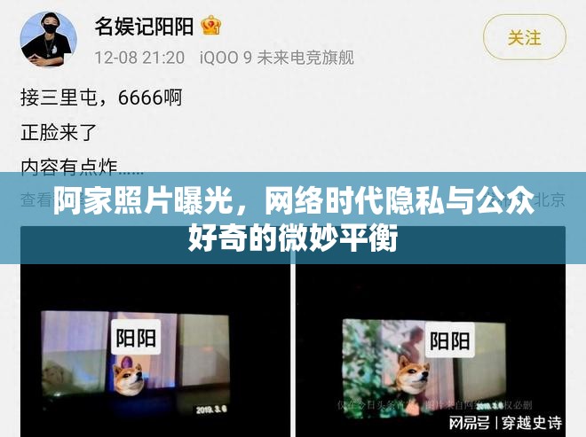 阿家照片曝光，網(wǎng)絡(luò)時代隱私與公眾好奇的微妙平衡