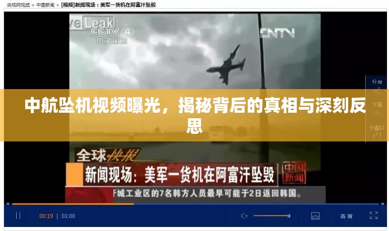 中航墜機(jī)視頻曝光，揭秘背后的真相與深刻反思