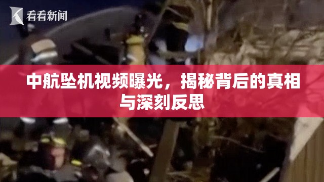 中航墜機(jī)視頻曝光，揭秘背后的真相與深刻反思