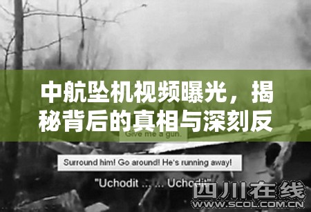 中航墜機(jī)視頻曝光，揭秘背后的真相與深刻反思
