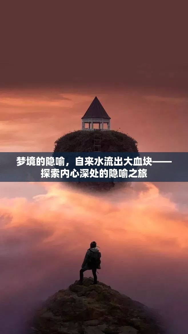 夢(mèng)境的隱喻，自來水流出大血塊——探索內(nèi)心深處的隱喻之旅
