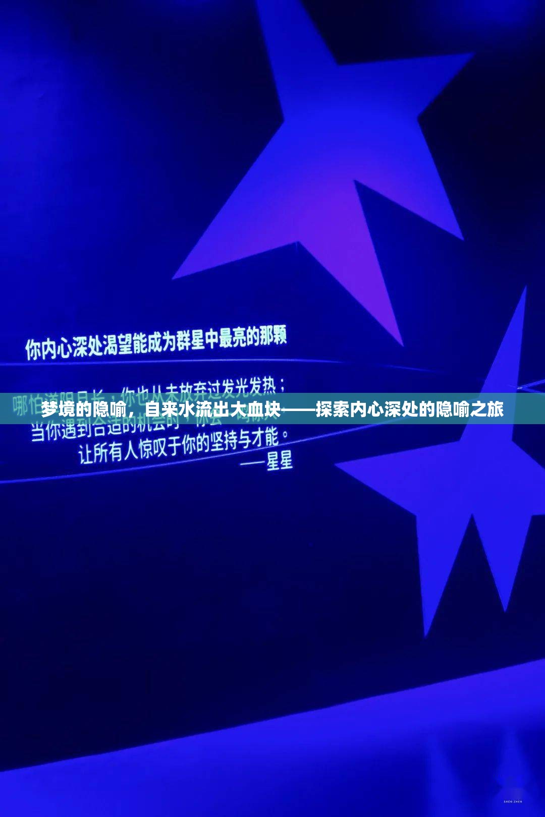 夢(mèng)境的隱喻，自來水流出大血塊——探索內(nèi)心深處的隱喻之旅