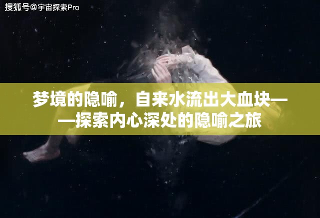 夢(mèng)境的隱喻，自來水流出大血塊——探索內(nèi)心深處的隱喻之旅