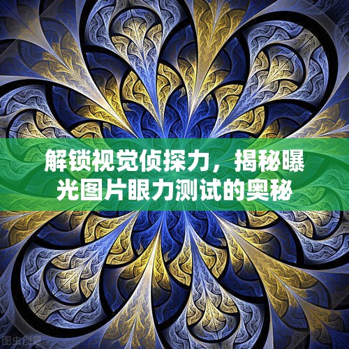 解鎖視覺偵探力，揭秘曝光圖片眼力測(cè)試的奧秘