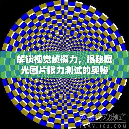 解鎖視覺偵探力，揭秘曝光圖片眼力測(cè)試的奧秘