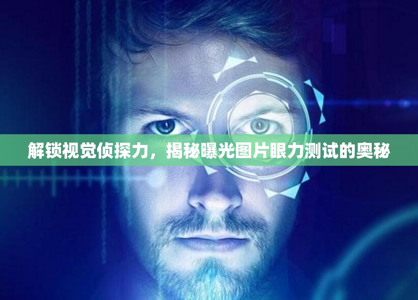 解鎖視覺偵探力，揭秘曝光圖片眼力測(cè)試的奧秘