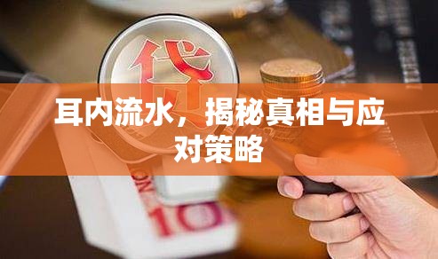 耳內(nèi)流水，揭秘真相與應(yīng)對策略