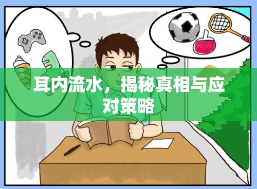 耳內(nèi)流水，揭秘真相與應(yīng)對策略
