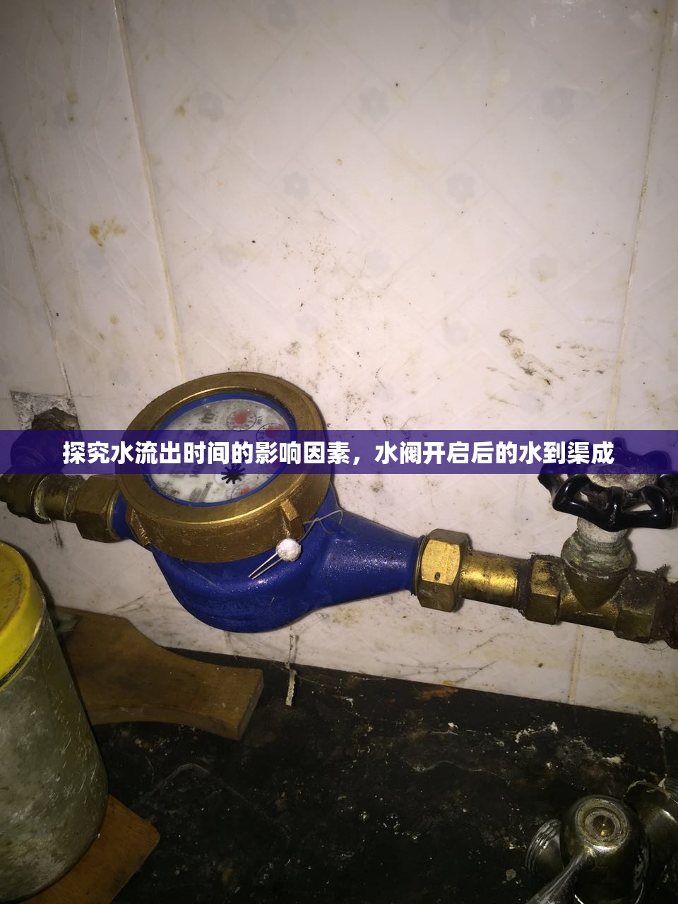 探究水流出時間的影響因素，水閥開啟后的水到渠成