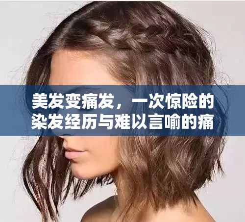 美發(fā)變痛發(fā)，一次驚險的染發(fā)經(jīng)歷與難以言喻的痛