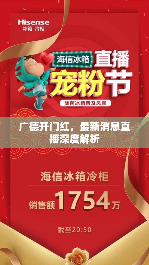 廣德開門紅，最新消息直播深度解析