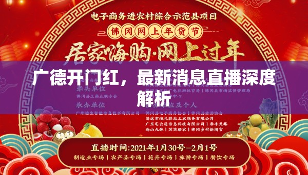 廣德開門紅，最新消息直播深度解析