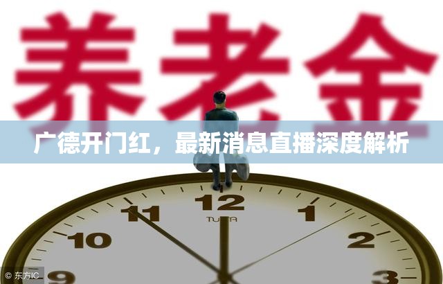 廣德開門紅，最新消息直播深度解析