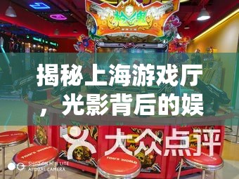 揭秘上海游戲廳，光影背后的娛樂與挑戰(zhàn)