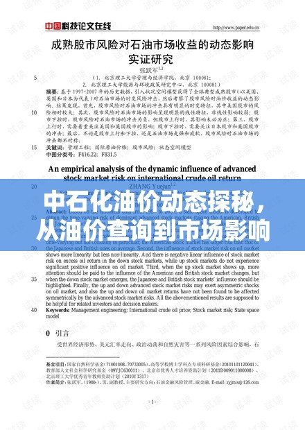 中石化油價(jià)動(dòng)態(tài)探秘，從油價(jià)查詢到市場(chǎng)影響