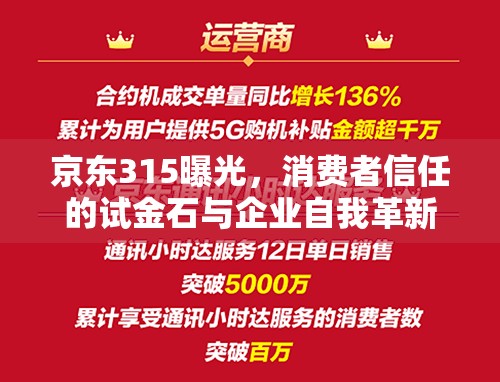 京東315曝光，消費者信任的試金石與企業(yè)自我革新的契機