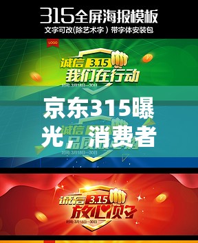 京東315曝光，消費者信任的試金石與企業(yè)自我革新的契機