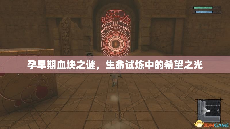 孕早期血塊之謎，生命試煉中的希望之光