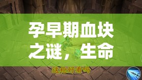 孕早期血塊之謎，生命試煉中的希望之光