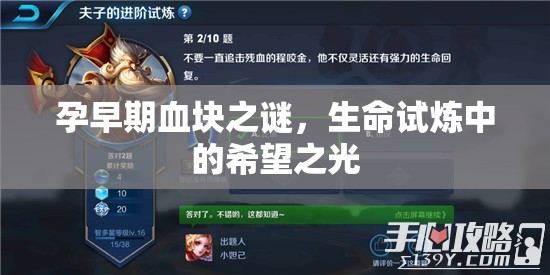 孕早期血塊之謎，生命試煉中的希望之光