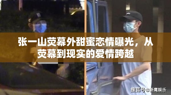 張一山熒幕外甜蜜戀情曝光，從熒幕到現(xiàn)實的愛情跨越