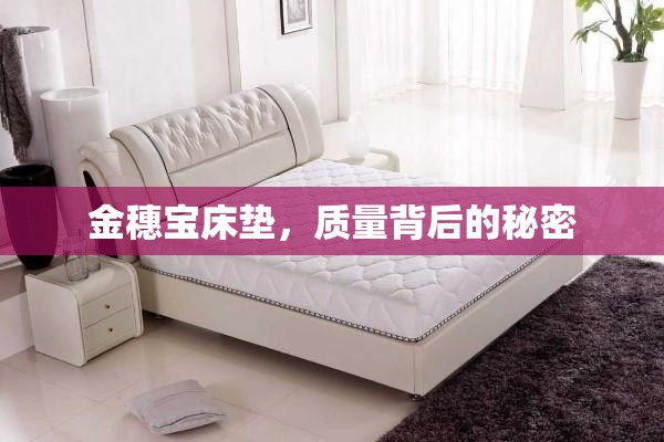 金穗寶床墊，質(zhì)量背后的秘密