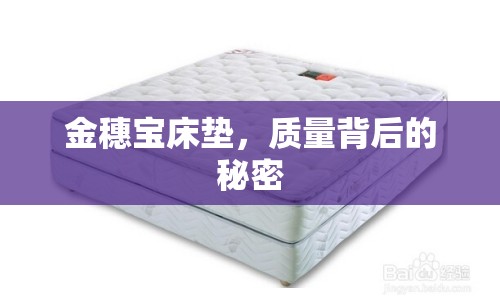 金穗寶床墊，質(zhì)量背后的秘密