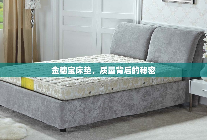 金穗寶床墊，質(zhì)量背后的秘密