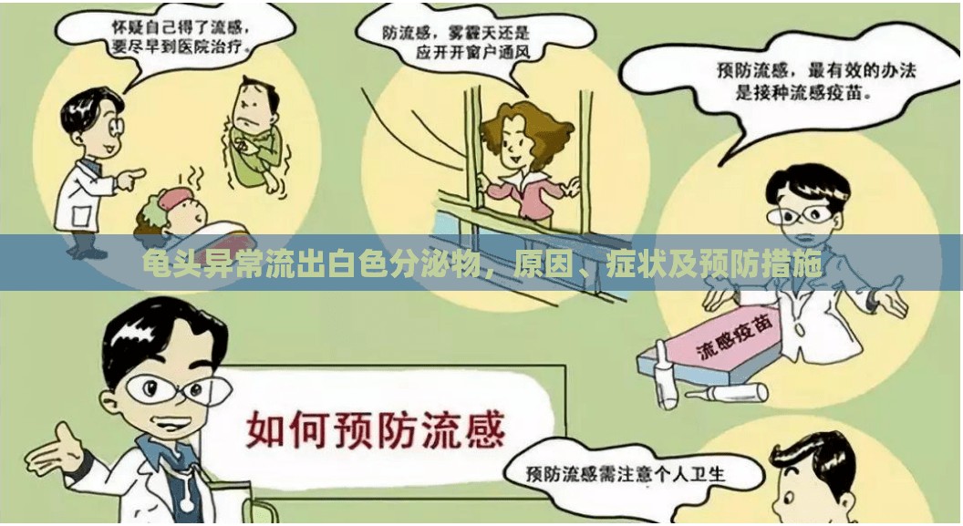 龜頭異常流出白色分泌物，原因、癥狀及預(yù)防措施