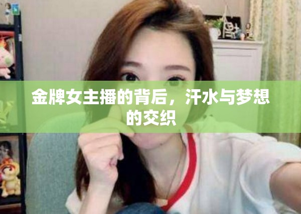 金牌女主播的背后，汗水與夢(mèng)想的交織